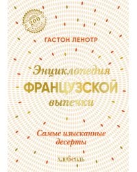 Энциклопедия французской выпечки. Самые изысканные десерты