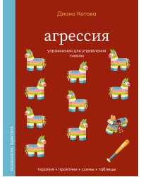 Агрессия. Упражнения для управления гневом