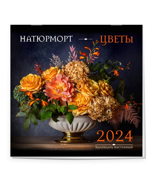 Натюрморт. Цветы. Календарь настенный на 2024 год (300х300 мм)