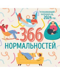 366 дней нормальности. Успокаивающий календарь на 2024 год (300х300 мм)