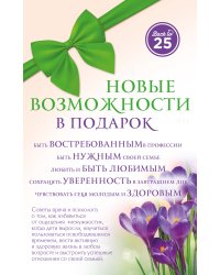 Комплект Новые возможности в подарок (45 лучше, чем 20)
