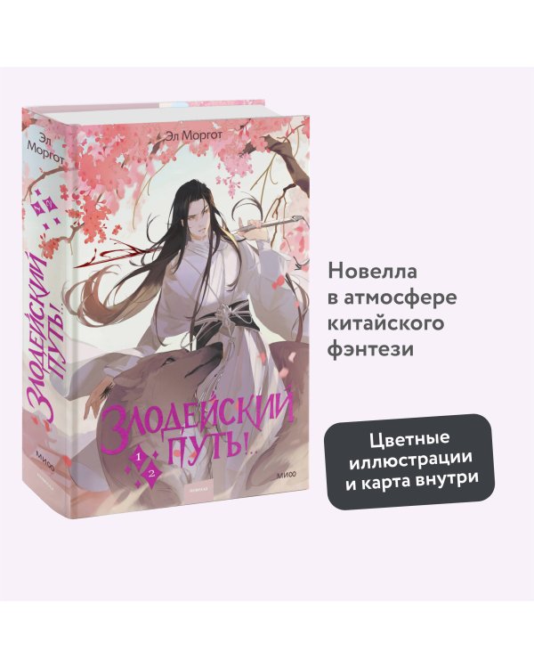 Злодейский путь!.. Том 1 и 2