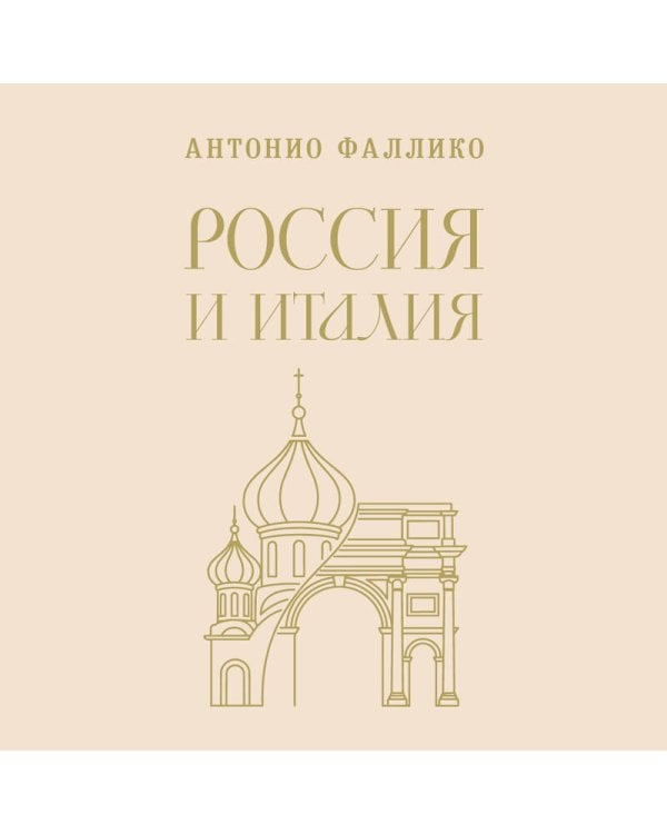 Дополнительное изображение книги «Россия и Италия. С древних времен до Петра Великого»