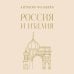 Дополнительное изображение книги «Россия и Италия. С древних времен до Петра Великого»