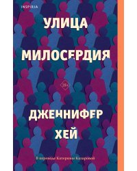 Улица милосердия