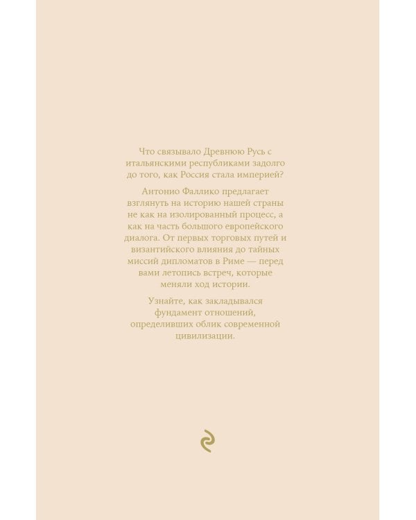 Дополнительное изображение книги «Россия и Италия. С древних времен до Петра Великого»