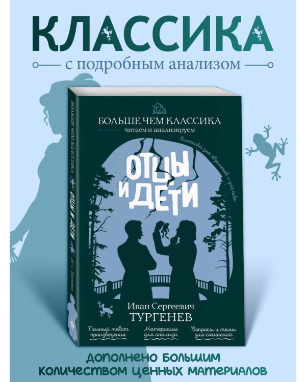 Дополнительное изображение книги «Отцы и дети»