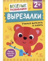 Вырезалки. Учимся вырезать и клеить. От 2 лет