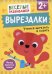 Вырезалки. Учимся вырезать и клеить. От 2 лет