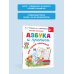 Азбука и прописи под одной обложкой