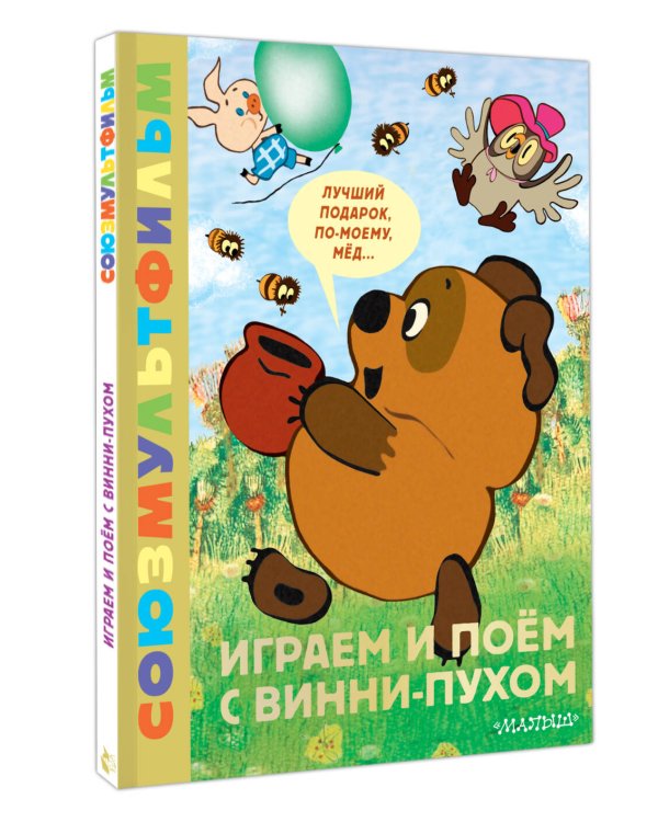 Играем и поём с Винни-Пухом