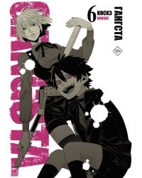 Гангста. Gangsta. Том 6