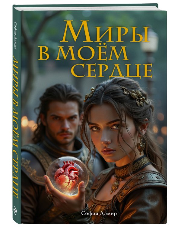 Миры в моём сердце