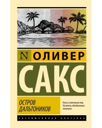 Остров дальтоников