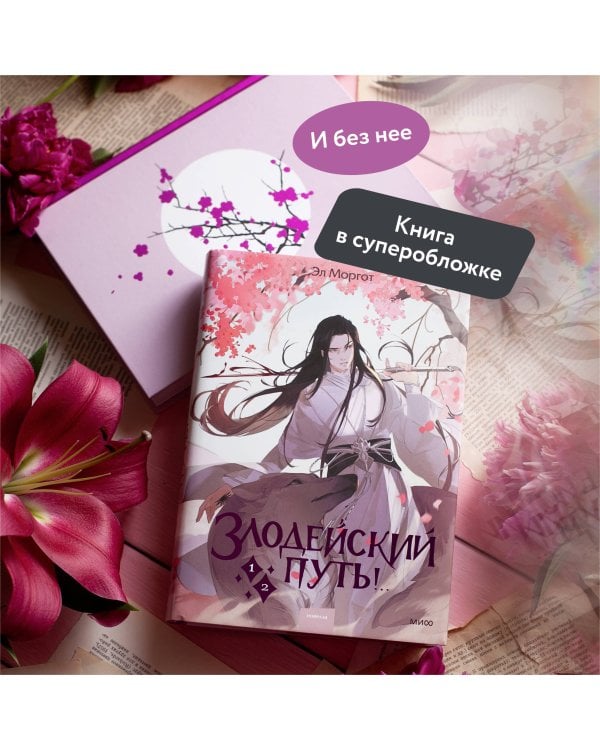 Злодейский путь!.. Том 1 и 2