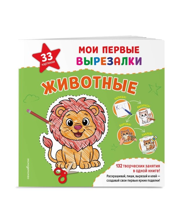 Дополнительное изображение книги «Мои первые вырезалки. Животные. 132 творческих занятия в одной книге!»
