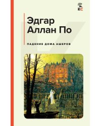 Падение дома Ашеров