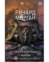 Пробужденные фурии