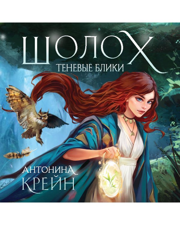 Шолох (книга+тетрадь)