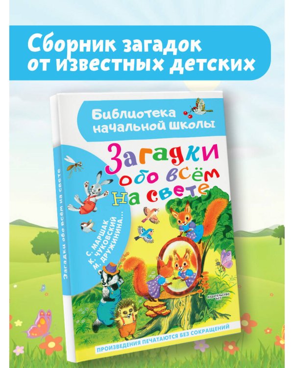 Загадки обо всём на свете
