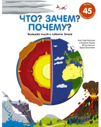 Что? Зачем? Почему? Большая книга о планете Земля