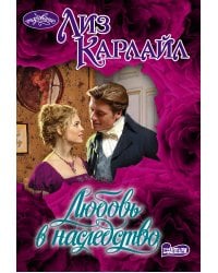 Любовь в наследство