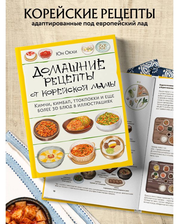 Домашние рецепты от корейской мамы. Кимчи, кимбап, ттокпокки и еще более 30 блюд в иллюстрациях