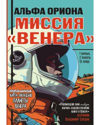 Альфа Ориона. Миссия "Венера"