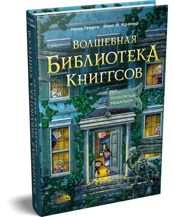 Дополнительное изображение книги «Волшебная библиотека Книггсов. Кн. 2. Проклятый медальон»