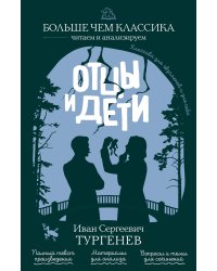 Отцы и дети