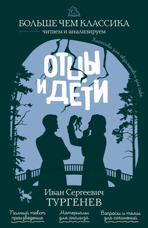 Отцы и дети