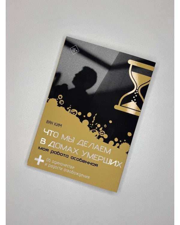 Что мы делаем в домах умерших. Моя работа особенная