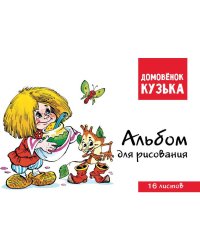 Домовенок Кузька. Альбом для рисования. Артикул 1004