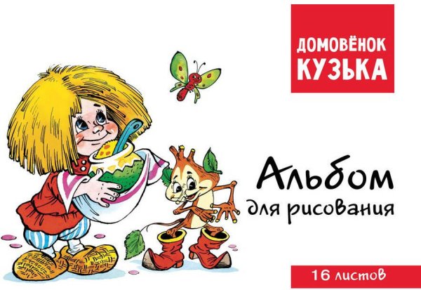 Домовенок Кузька. Альбом для рисования. Артикул 1004