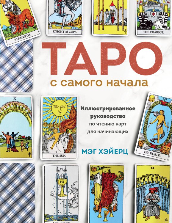 Тайны таро Таро с самого начала. Иллюстрированное руководство по чтению карт для начинающих