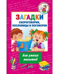 Загадки, скороговорки, пословицы и поговорки для умных малышей