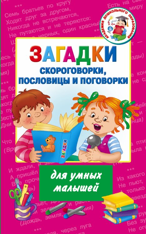 Обложка книги «Загадки, скороговорки, пословицы и поговорки для умных малышей», ISBN 9785170905850