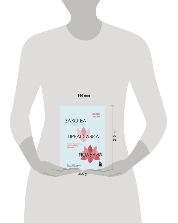 Захотел, представил, получил. Практический курс визуализации желаний