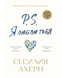 P.S. Я люблю тебя (нов. оф.)