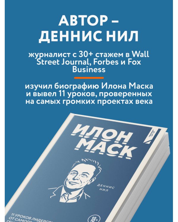 Илон Маск. 11 уроков лидерства от самого эпатажного гения человечества