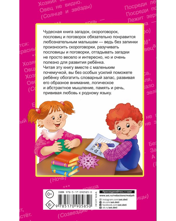 Дополнительное изображение книги «Загадки, скороговорки, пословицы и поговорки для умных малышей»