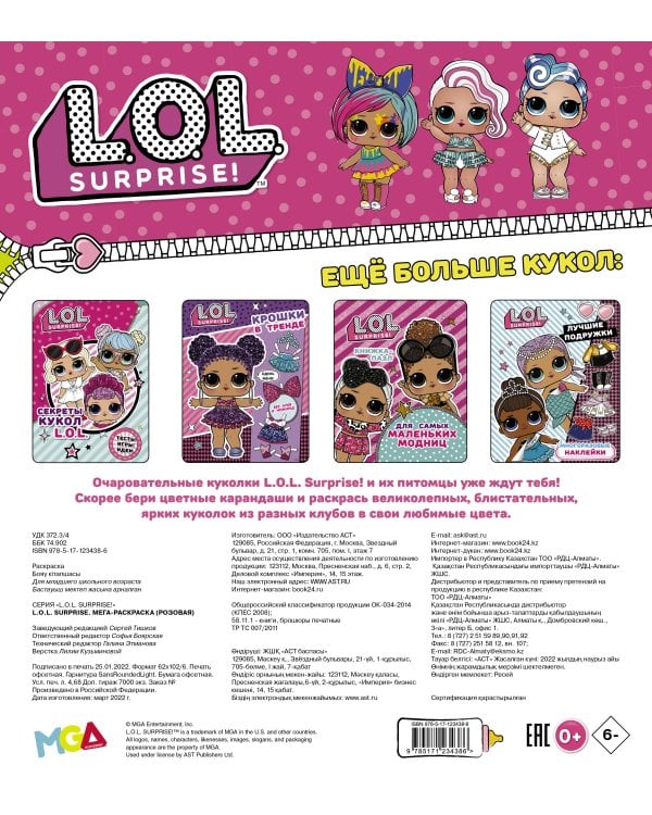 L.O.L. Surprise. Мегараскраска (розовая)