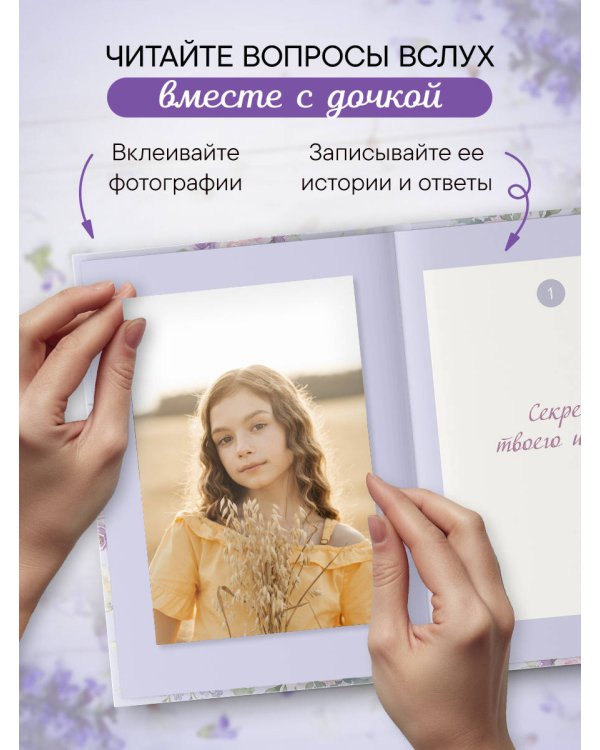 Моя любимая доченька, расскажи мне о своей жизни. Большая книга секретов