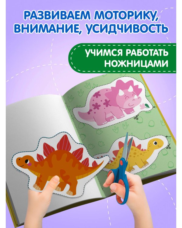 Мои первые вырезалки. Динозавры 3+
