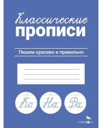 КЛАССИЧЕСКИЕ ПРОПИСИ. Пишем красиво и правильно