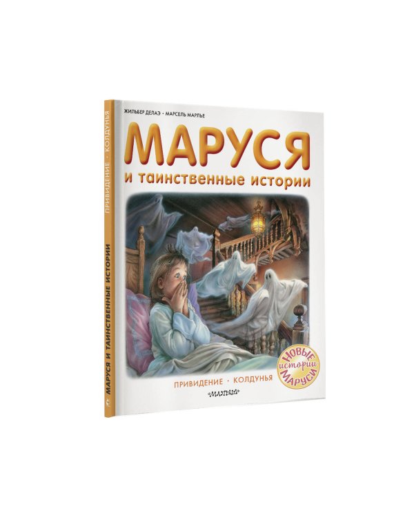 Маруся и таинственные истории