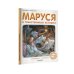 Приключения Маруси Маруся и таинственные истории