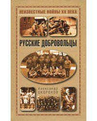 Русские добровольцы