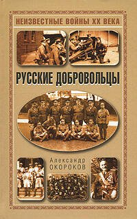 Обложка книги «Русские добровольцы» — Окороков Александр Васильевич, ISBN 9785699231621