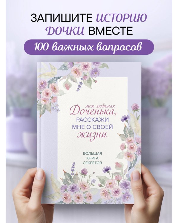 Моя любимая доченька, расскажи мне о своей жизни. Большая книга секретов